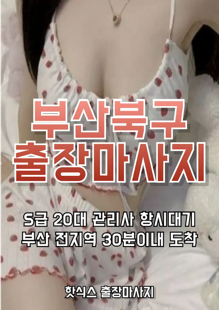 부산북구 출장마사지 아로마 스웨디시