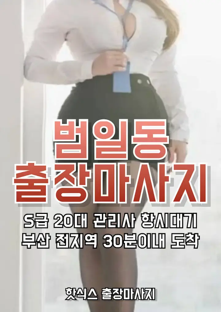 범일동 출장마사지 아로마 스웨디시