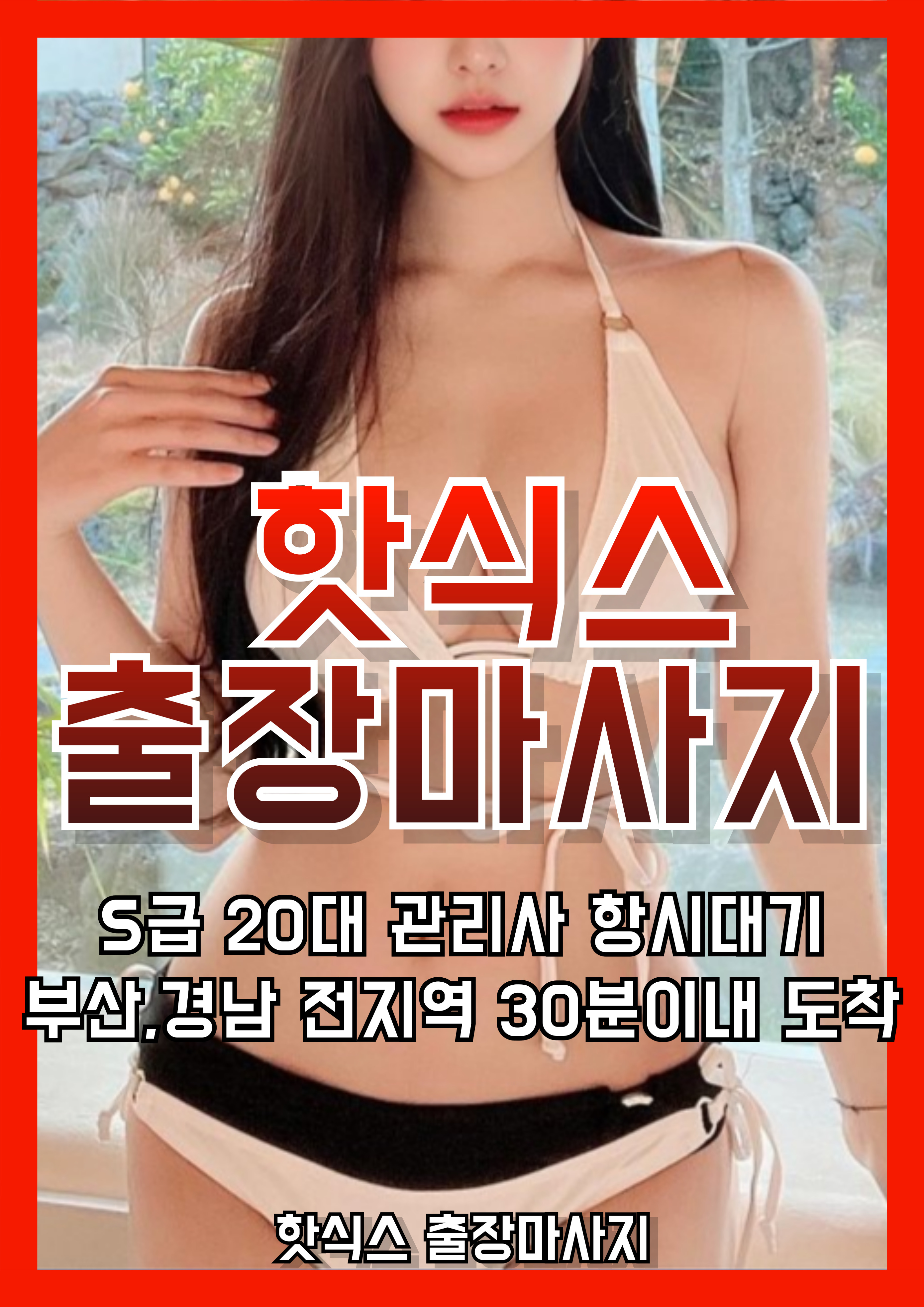 20대 여성 관리사 출장마사지 · 출장안마 홈타이 서비스 – 핫식스