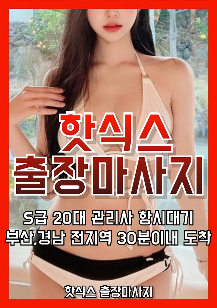 20대 여성 관리사 출장마사지 · 출장안마 홈타이 서비스 – 핫식스