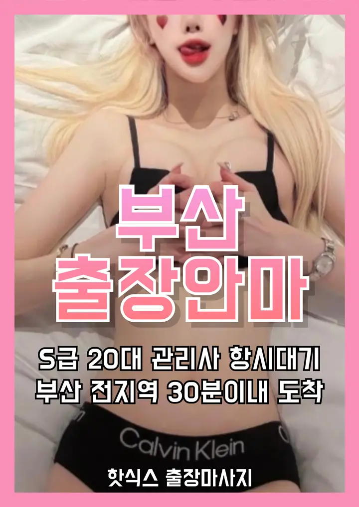 빠르게 예약 가능한 부산 출장마사지 · 부산 출장안마 서비스