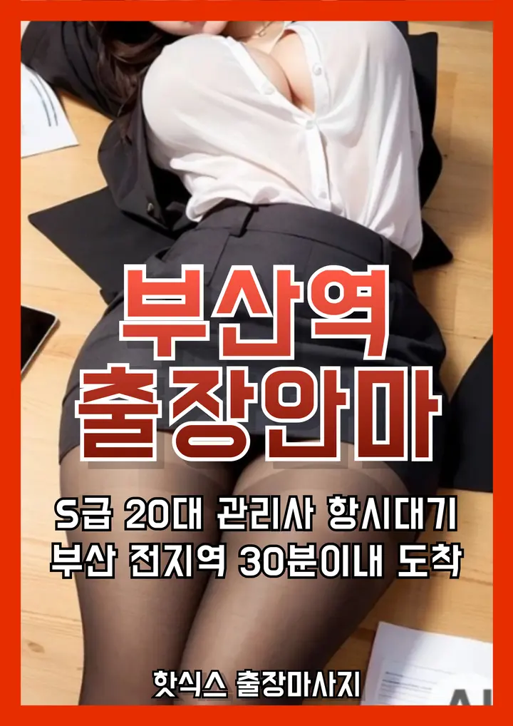 부산역출장마사지 부산역출장안마 20대 여성 관리사 프리미엄 홈타이