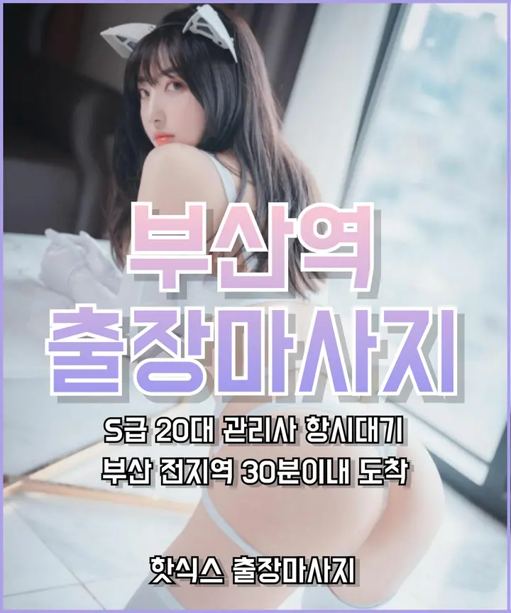 빠르게 예약 가능한 부산역 출장마사지 · 부산역 출장안마 서비스