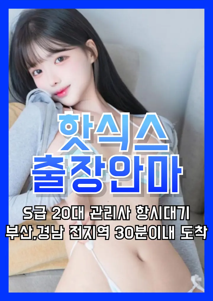 빠르게 예약 가능한 출장마사지 · 출장안마 서비스 – 20대 홈타이 핫식스