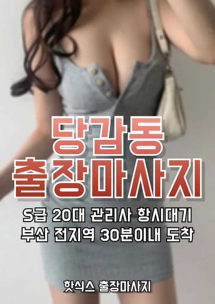 당감동 출장마사지 아로마 스웨디시