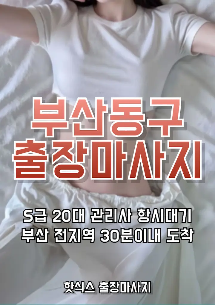 부산동구 출장마사지 아로마 스웨디시