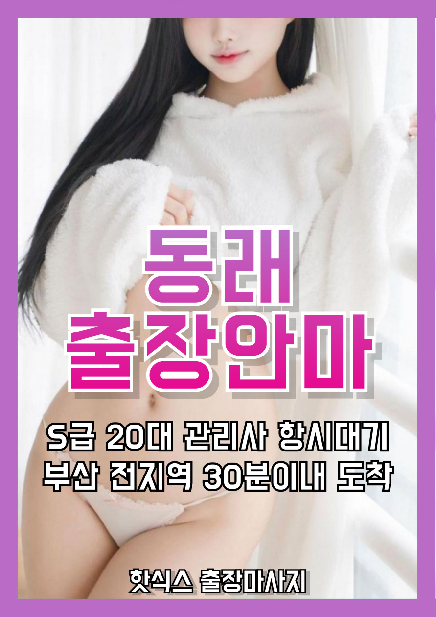 동래출장안마 동래출장마사지 자택·호텔 방문 홈타이 서비스
