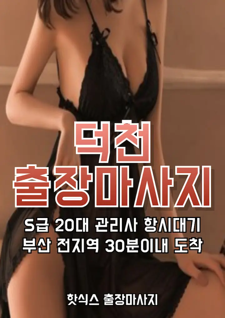 덕천 출장마사지 아로마 스웨디시