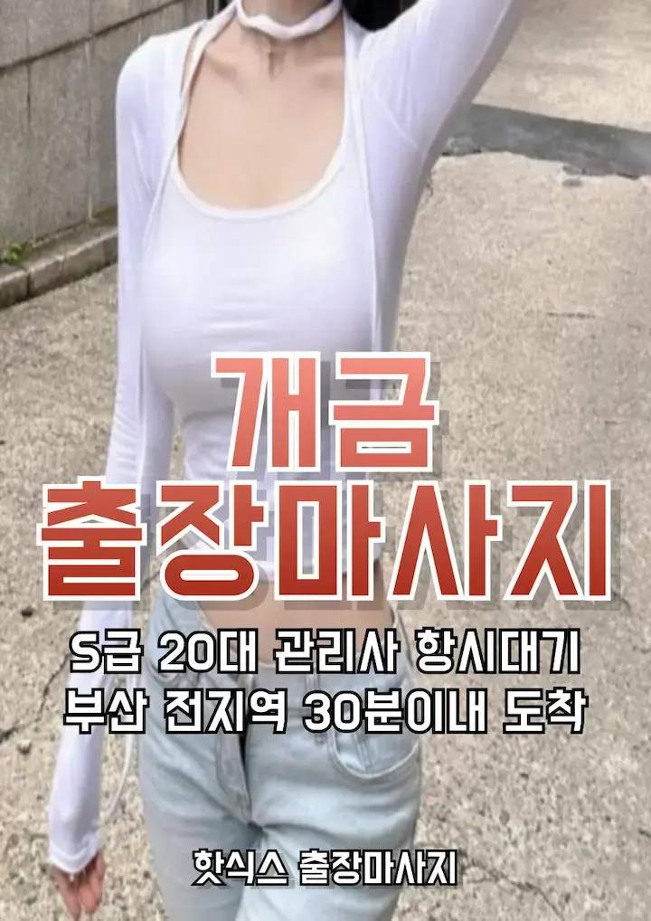 개금 출장마사지 아로마 스웨디시