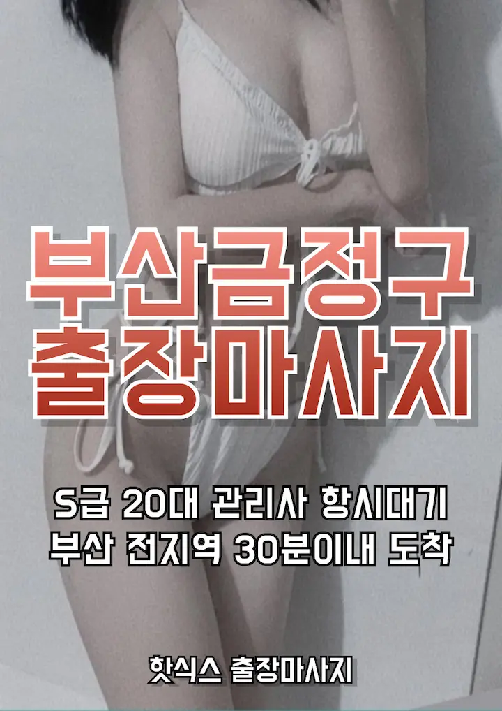 부산금정구 출장마사지 아로마 스웨디시