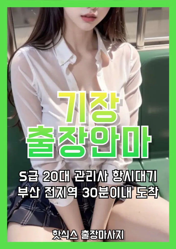 빠르게 예약 가능한 기장 출장마사지 · 기장 출장안마 서비스
