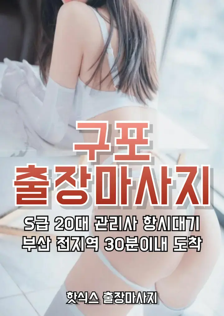 구포 출장마사지 아로마 스웨디시