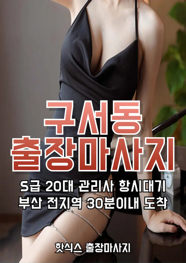 구서동 출장마사지 아로마 스웨디시