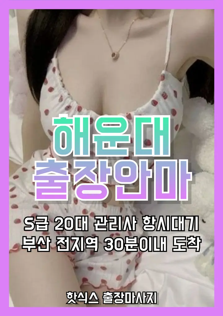 빠르게 예약 가능한 해운대 출장마사지 · 해운대 출장안마 서비스