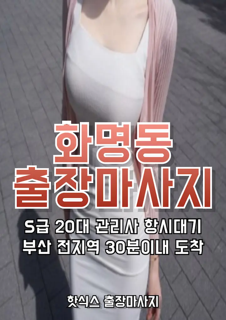 화명동 출장마사지 아로마 스웨디시