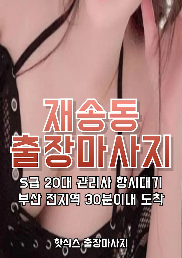 재송동 출장마사지 아로마 스웨디시