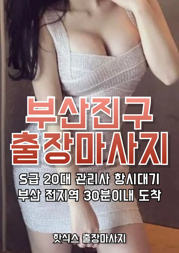 부산진구 출장마사지 아로마 스웨디시