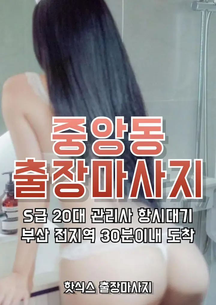 중앙동 출장마사지 아로마 스웨디시