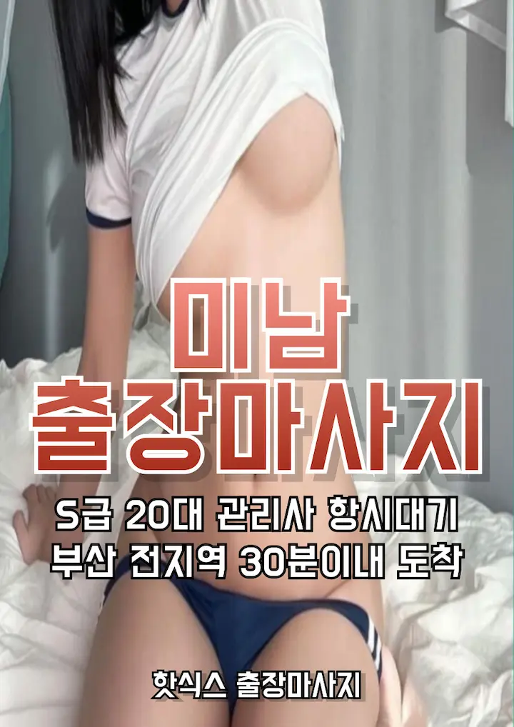 미남 출장마사지 아로마 스웨디시