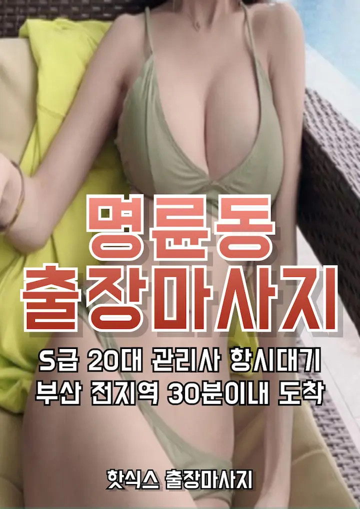 명륜동 출장마사지 아로마 스웨디시
