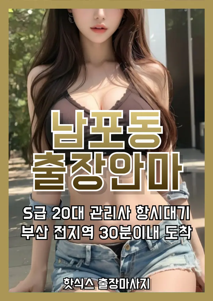 남포동출장마사지 남포동출장안마 20대 여성 관리사 프리미엄 홈타이