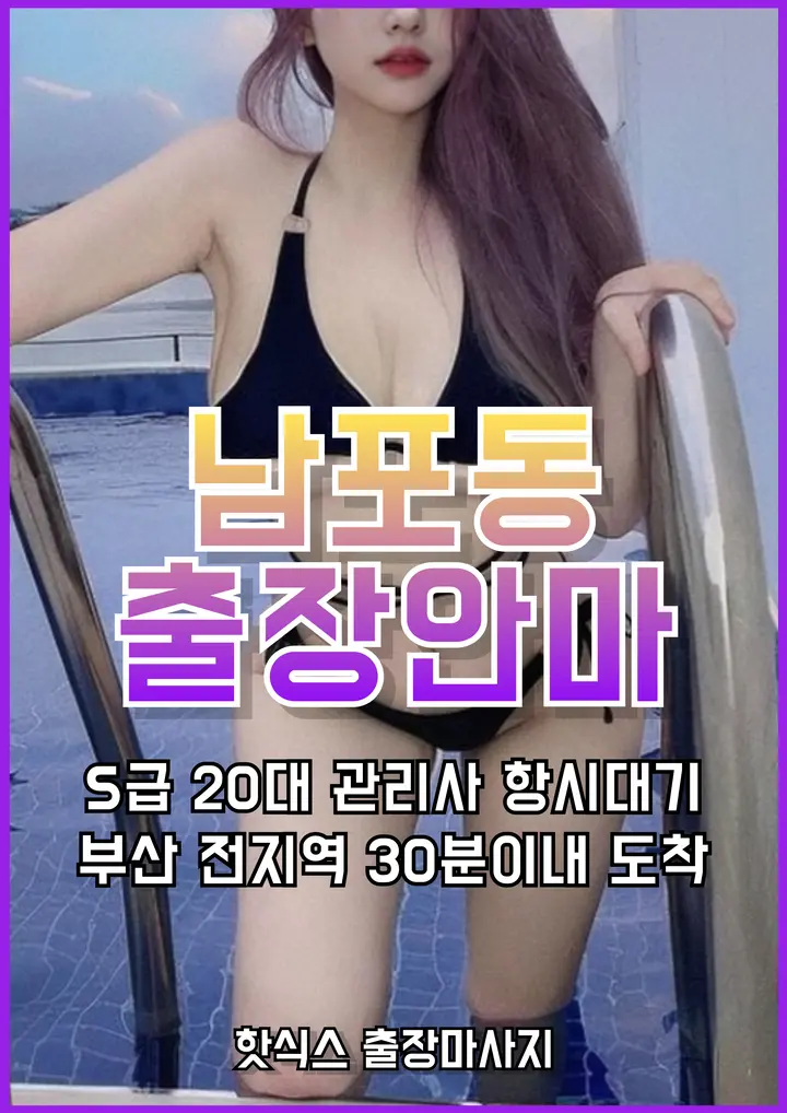 빠르게 예약 가능한 남포동 출장마사지 · 남포동 출장안마 서비스
