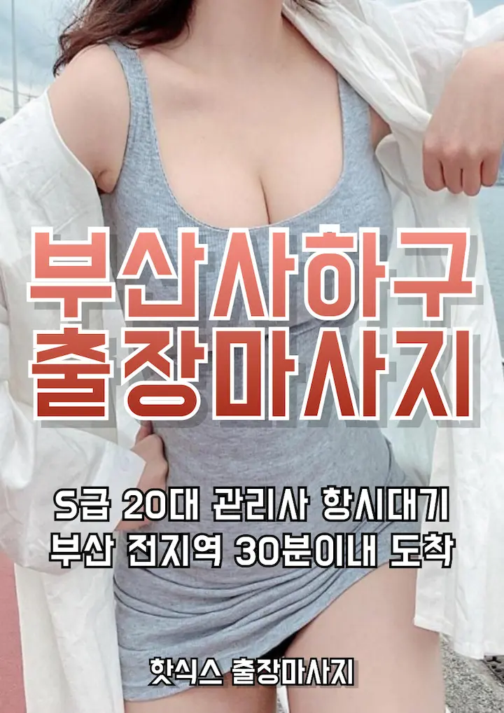 부산사하구 출장마사지 아로마 스웨디시
