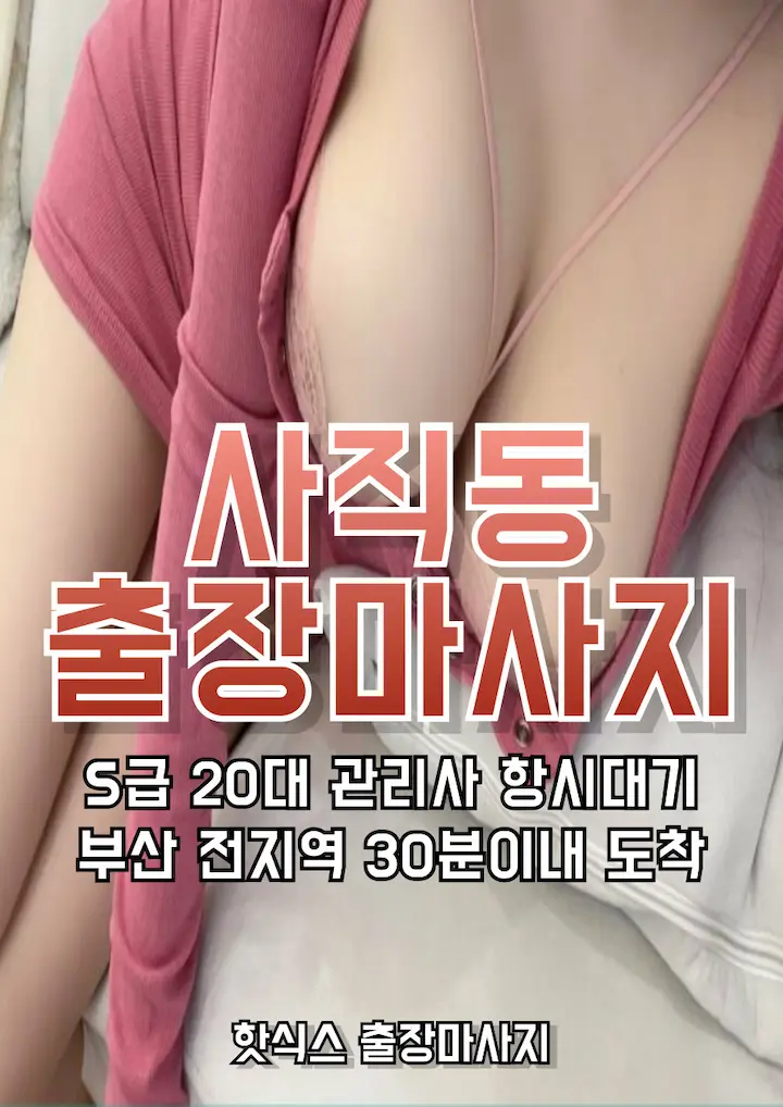 사직동 출장마사지 아로마 스웨디시