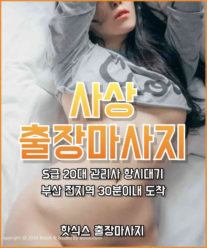 사상출장마사지 사상출장안마 20대 여성 관리사 프리미엄 홈타이