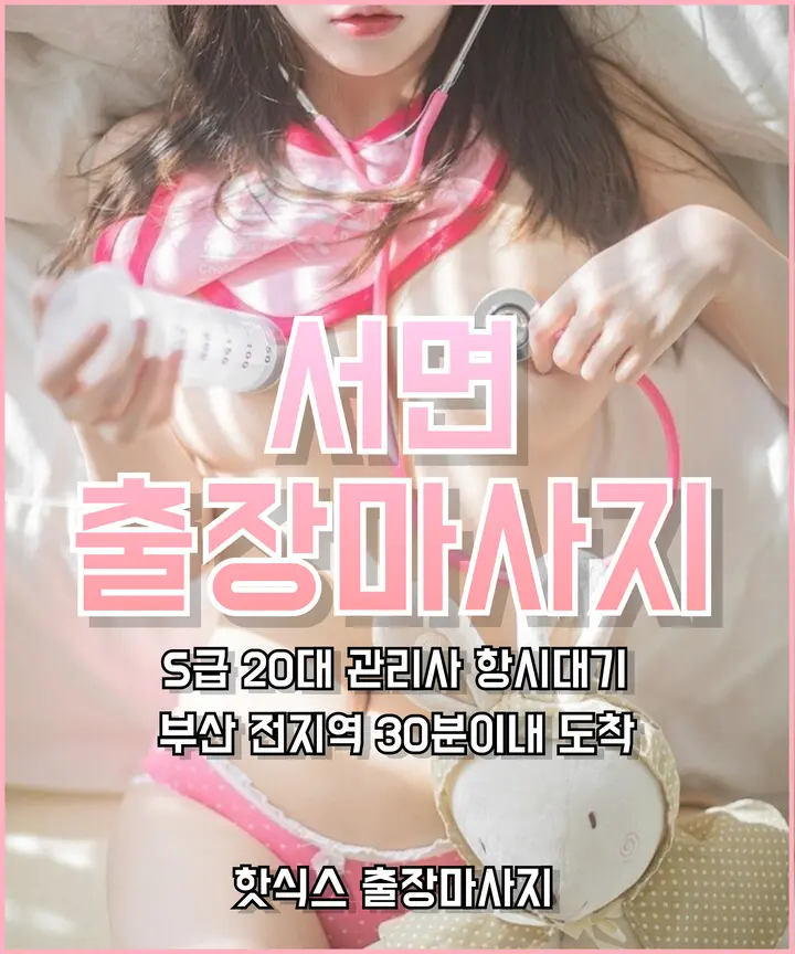 서면출장마사지 서면출장안마 20대 여성 관리사 프리미엄 홈타이