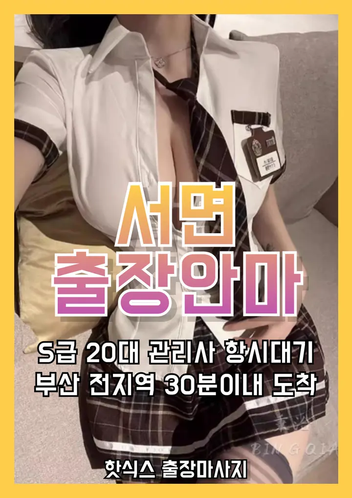 빠르게 예약 가능한 서면 출장마사지 · 서면 출장안마 서비스