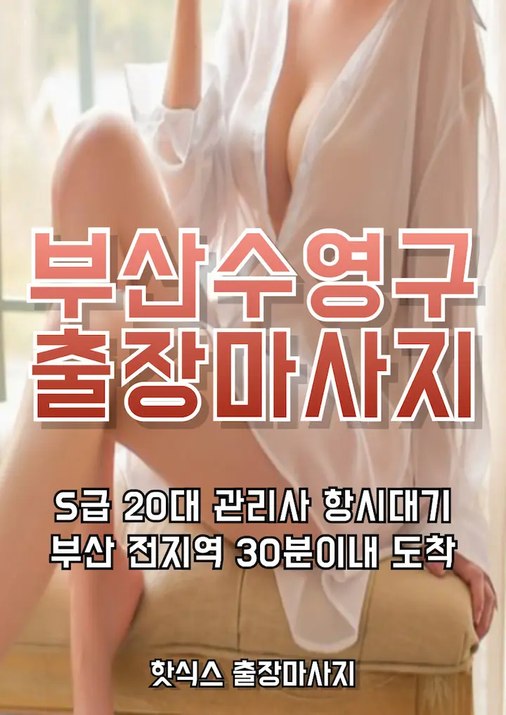 부산수영구 출장마사지 아로마 스웨디시