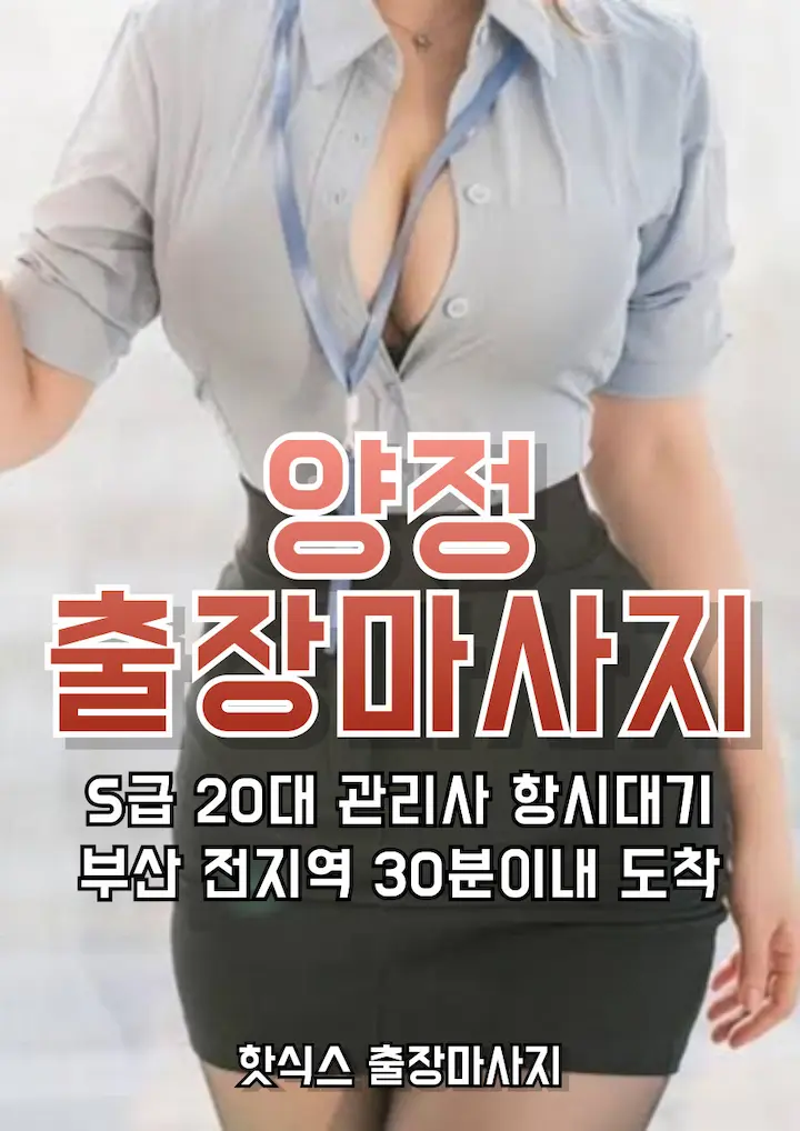 양정 출장마사지 아로마 스웨디시