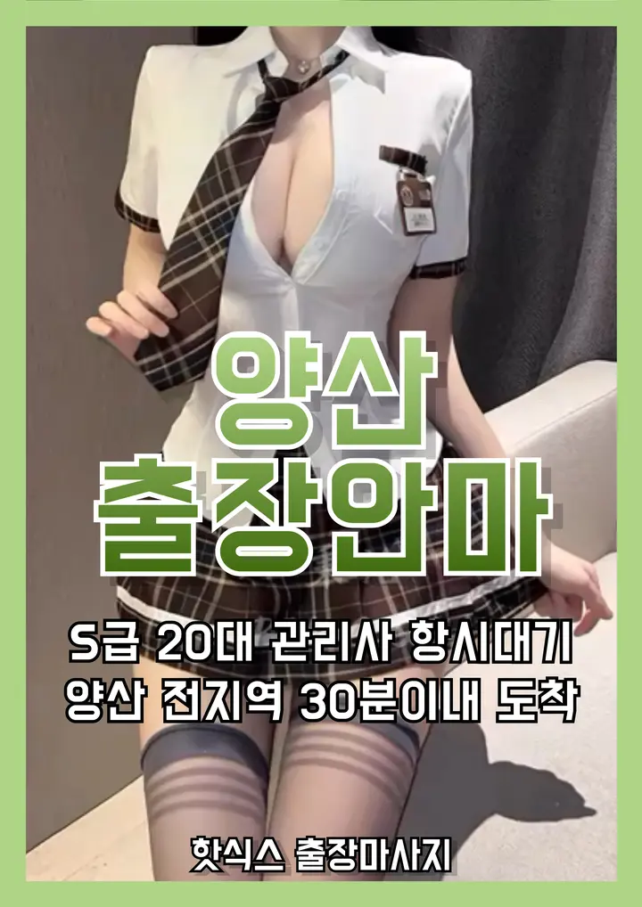 양산 출장마사지 빠른 예약 배너