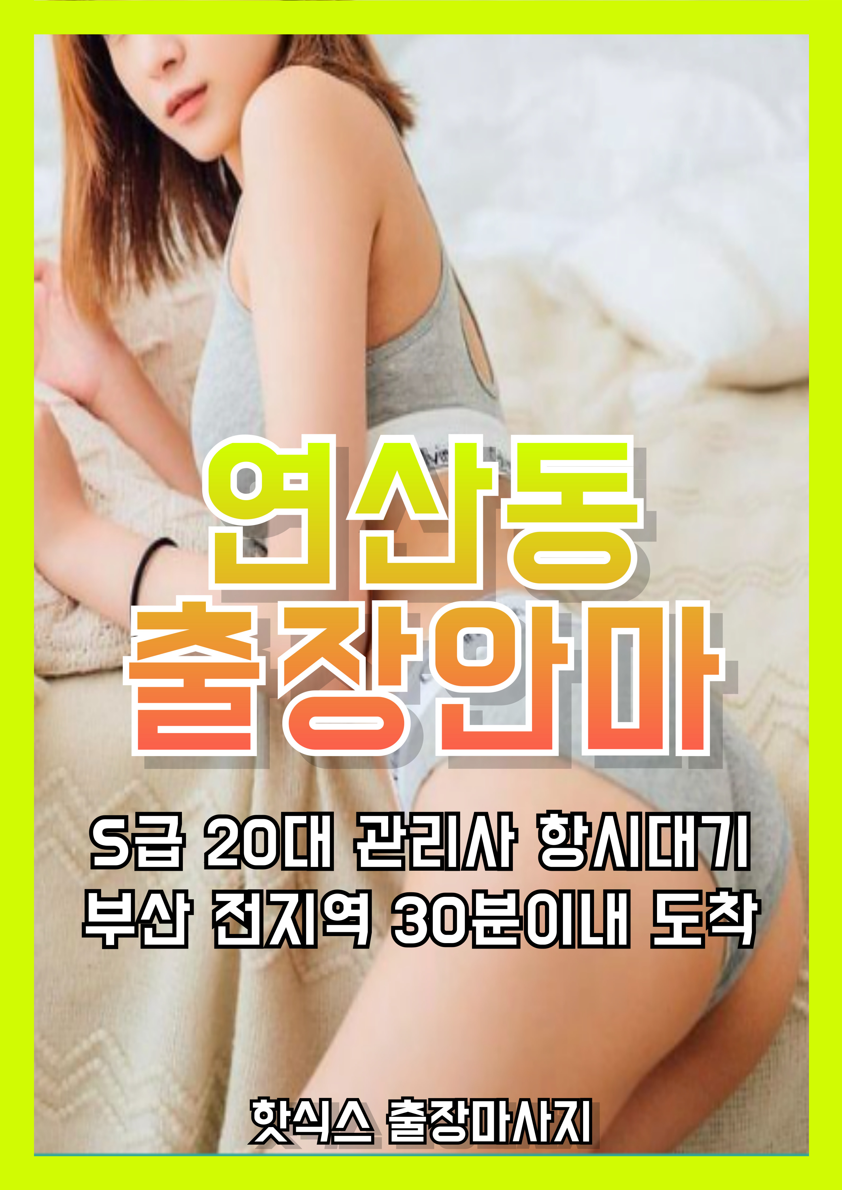 연산동출장안마 연산동출장마사지 빠른 전화 예약