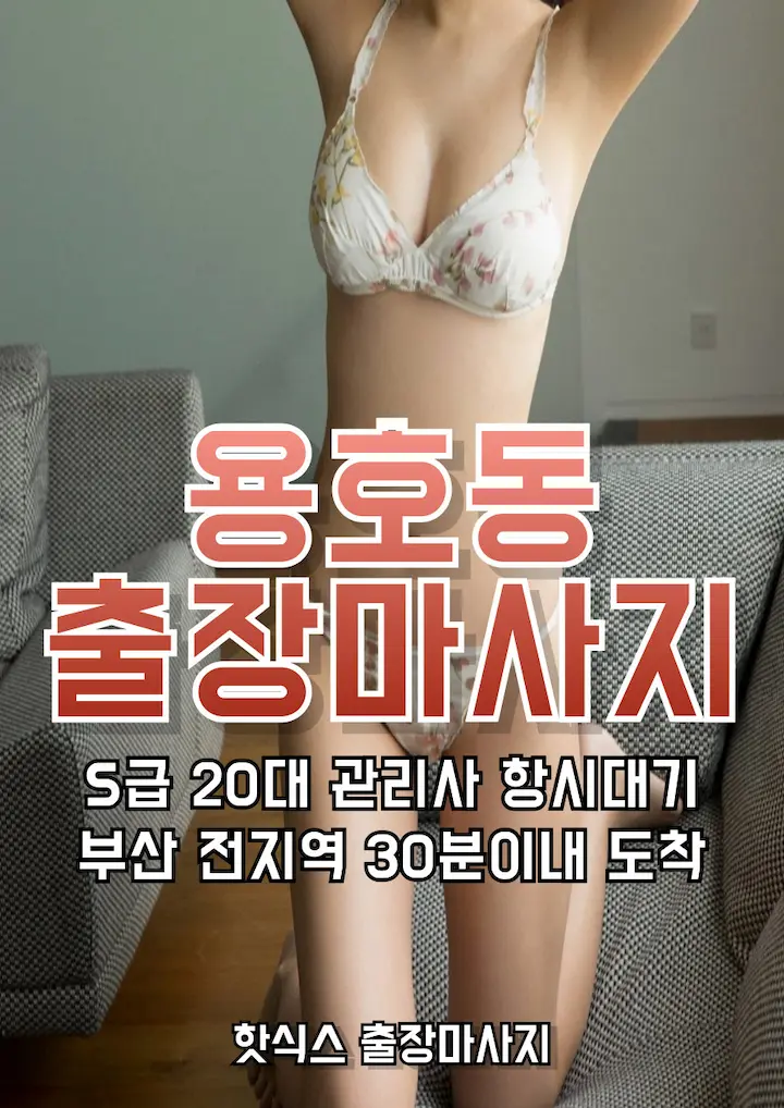용호동 출장마사지 아로마 스웨디시